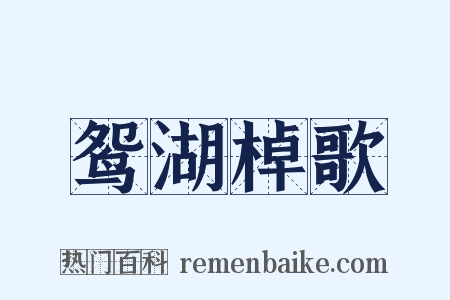 鸳湖棹歌是什么意思的图片